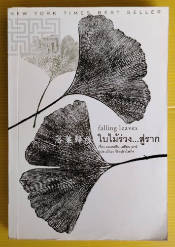 ใบไม้ร่วง...สู่ราก  เรื่อง แอเดอลีน เหยียน มาห์  แปล ปวีณา วิริยประไพกิจ