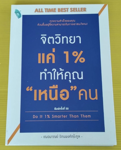 จิตวิทยาแค่ 1% ทำให้คุณ 