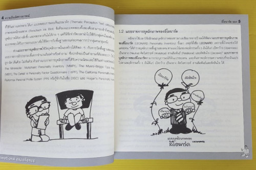 ความเป็นเลิศทางอารมณ์ในสถานที่ทำงาน  โดย ดร.ลีโอนาร์โ ยอง แปลโดย วรธนัท ธัญญหาญ 2