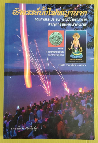 อัศจรรย์บั้งไฟพญานาค โดย อาจารย์ทศพล จังพานิชย์กุล