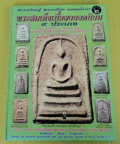 ตำราเรียนรู้ พระเครื่อง มรดกล้ำค่า พระสมเด็จเนื้อผงยอดนิยม 4 วัด 5 ประเภท  ฉบับ 2 ภาษา (ไทย-อังกฤษ)