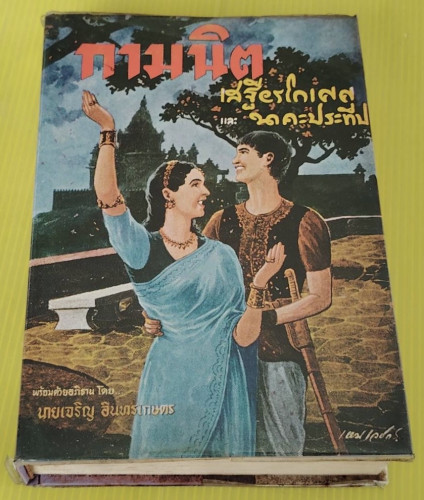 กามนิต ของ เสฐียรโกเศศ และ นาคะประทีป