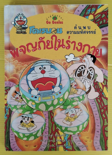 โดเรมอน ผจญภัยในร่างกาย (ปกแข็ง)  Go Genius