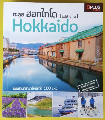 ตะลุย ฮอกไกโด [Edition 2]  Hokkaido