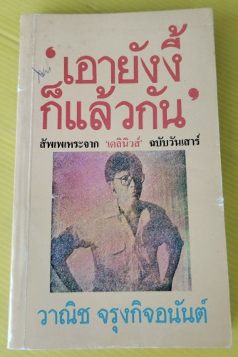 เอายังงี้ก็แล้วกัน  โดย วาณิช จรุงกิจอนันต์