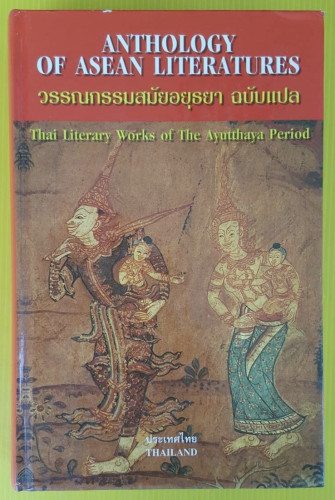 วรรณกรรมอาเซียน ประเทศไทย เล่ม 2 เอ  วรรณกรรมสมัยอยุธยา ฉบับแปล