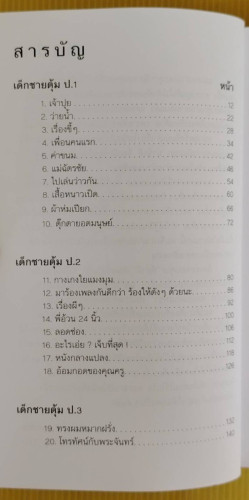 ด.ช.ตุ้ม  โดย สุรศักดิ์ กฤษณมิษ 1
