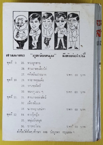 รวมเรื่องชุด สามเกลอ  พล นิกร กิมหงวน ชุด วัยหนุ่ม  โดย ป. อินทรปาลิต 4
