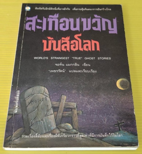 สะเทือนขวัญบันลือโลก  จอห์น แมกกลิน เขียน  เพชรรัตน์ แปล