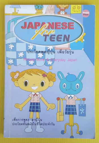 JAPANESE for TEEN  ประโยคพูดญี่ปุ่น เพื่อวัยรุ่น