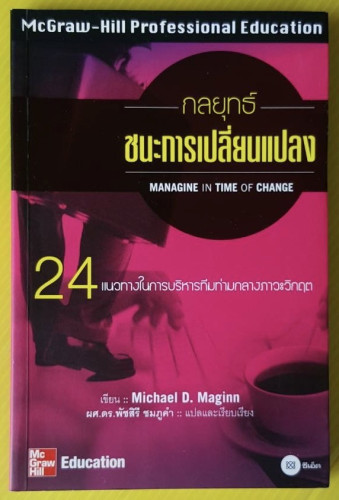 กลยุทธ์ชนะการเปลี่ยนแปลง Michael D. Maginn เขียน  ผศ.ดร.พัชสิรี ชมภูคำ แปล