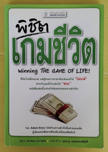 พิชิตเกมชีวิต  โดย Adam Khoo  อรวรรณ นาวายุทธ แปล