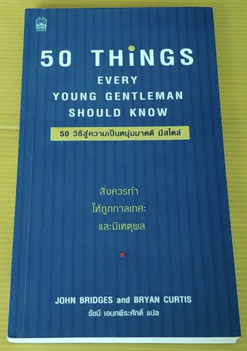 50 วิธีสู่ความเป็นหนุ่มมาดดี มีสไตล์  by JOHN BRIDGES and BRYAN CURTIS  รัชนี เอนกพีระศักดิ์ แปล