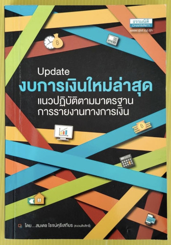 Update งบการเงินใหม่ล่าสุด แนวปฏิบัติตามาาตรฐานการรายงานทางการเงิน โดย สมเดช โรจน์คุรีเสถียร