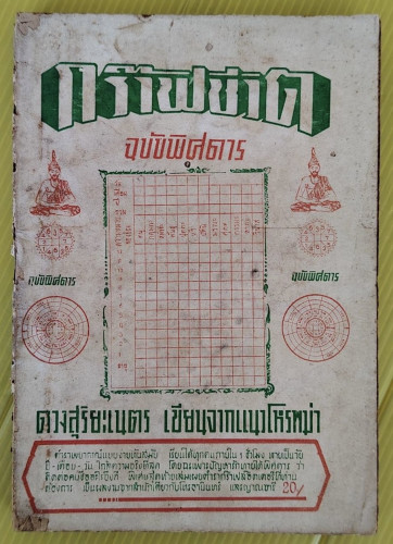 กร๊าฟชีวิต ฉบับพิศดาร โดย ดวงสุริยะเนตร