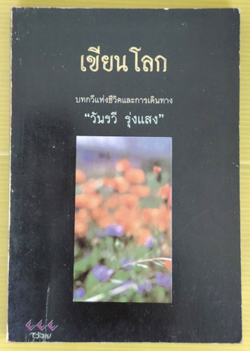 เขียนโลก บทกวีแห่งชีวิตและการเดินทาง โดย วันรวี รุ่งแสง