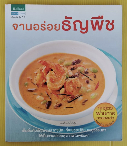 จานอร่อยธัญพืช      