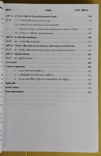 คู่มือยา HANDBOOK OF DRUGS  โดย ปราณี ทู้ไพเราะ 5