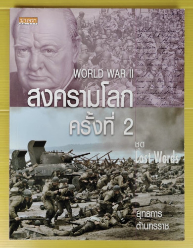 WORLD WAR II สงครามโลกครั้งที่ 2  Colin Hynson เขียน  เอมอร เอาฬาร แปล