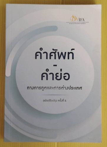 คำศัพท์-คำย่อ ทางการทูตและการต่างประเทศ