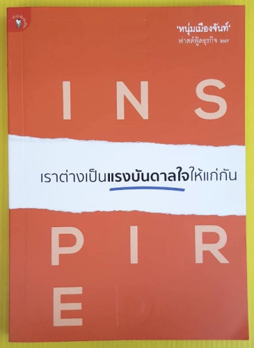 เราต่างเป็นแรงบันดาลใจให้แก่กัน  โดย 'หนุ่มเมืองจันท์'