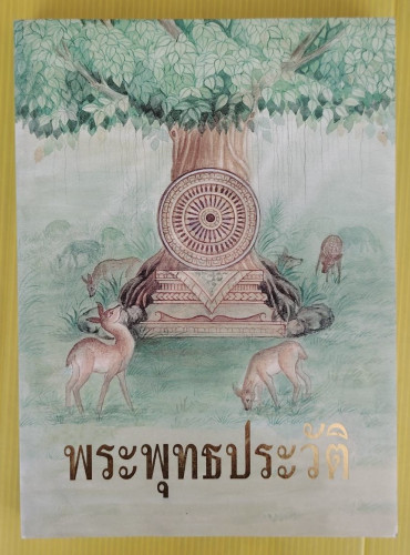 พระพุทธประวัติ  สุรีย์ มีผลกิจ และ วิเชียร มีผลกิจ  รวบรวมและเรียบเรียง