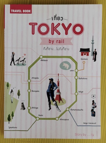 เที่ยว TOKYO  by rail