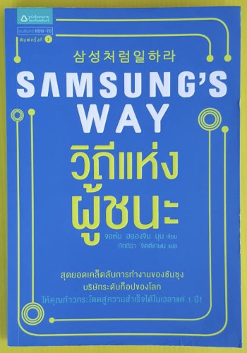 SAMSUNG'S WAY วิถีแห่งผู้ชนะ  จอห์น ฮยองจิน มุน เขียน  ภัททิรา จิตต์เกษม แปล