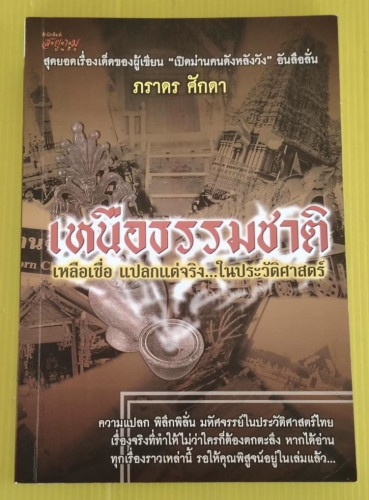 เหนือธรรมชาติ เหลือเชื่อ แปลกแต่จริง...ในประวัติศาสตร์  โดย ภราดร ศักดา