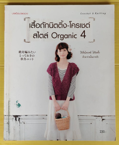 เสื้อถักนิตติ้ง-โครเชต์ สไตล์ Organic 4 