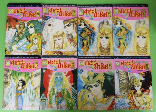 คำสาปฟาโรห์ ภาค3 16 เล่มจบภาค 2