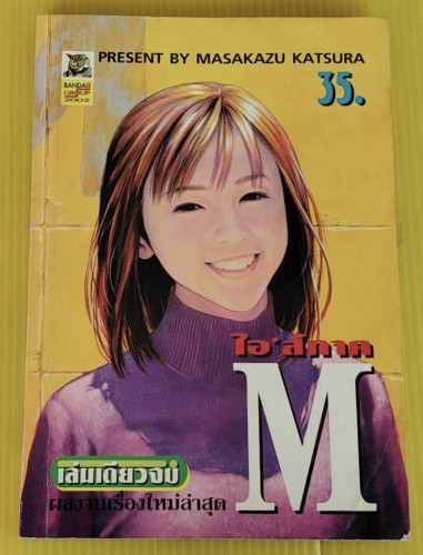 ไอ'ส์ ภาค M  PRESENT BY MASAKAZU KATSURA