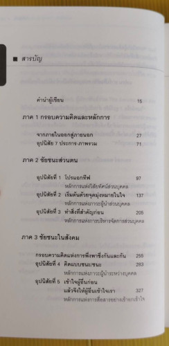 7 อุปนิสัยสำหรับผู้ทรงประสิทธิผลยิ่ง  by Stephen R. Covey  นพดล เวชสวัสดิ์ แปล 2