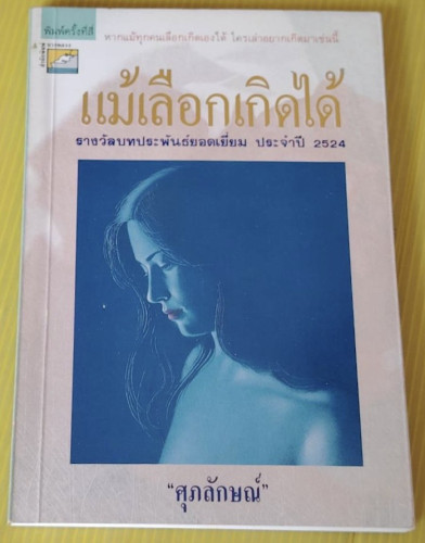 แม้เลือกเกิดได้ โดย 