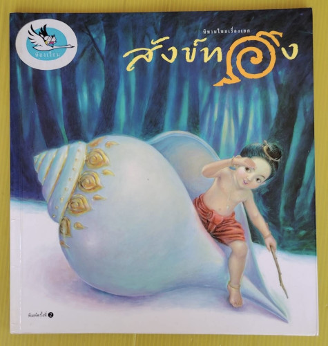 สังข์ทอง  ปกและภาพประกอบ โดย โกศล ทองด้วง