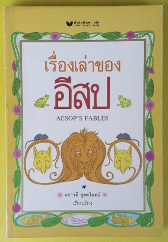 เรื่องเล่าของอีสป  ผกาวดี อุตตโมทย์ เรียบเรียง