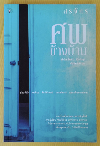 ศพข้างบ้าน โดย สรจักร