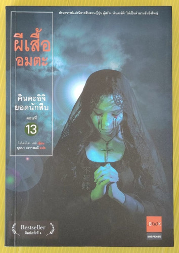 ผีเสื้ออมตะ คินดะอิจิยอดนักสืบ ตอนที่ 13  โยโคมิโซะ เซชิ เขียน  บุษบา บรรจงมณี แปล