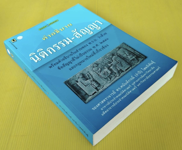คำอธิบายนิติกรรม-สัญญา โดย รองศาสตราจารย์ ดร.ศนันท์กรณ์ (จำปี) โสตถิพันธุ์ 8