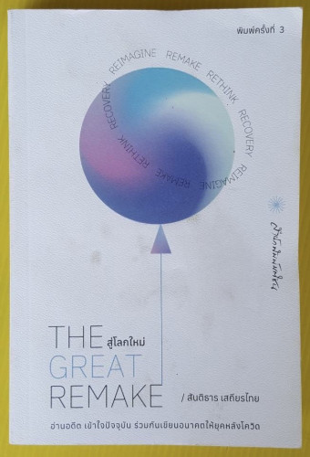THE GREAT REMAKE สู่โลกใหม่  โดย สันติธาร เสถียรไทย