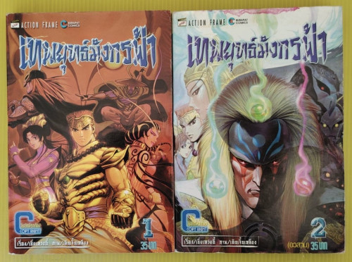 เทพยุทธ์มังกรฟ้า 2 เล่มจบ  เรื่อง : เซี่ยเหว่ยอี้  ภาพ : เฉินเจิ้นเหลียง