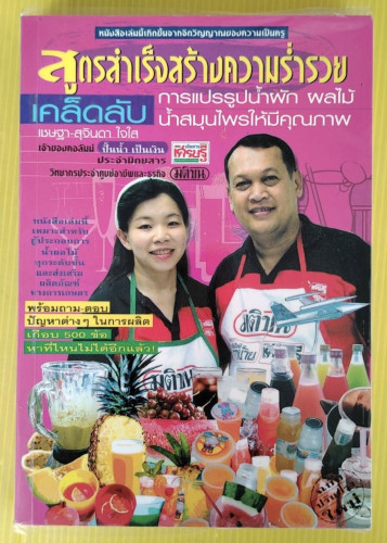 สูตรสำเร็จสร้างความร่ำรวย เคล็ดลับการแปรรูปน้ำผัก ผลไม้ น้ำสมุนไพรให้มีคุณภาพ  โดย เชษฐา-สุจินดา ใจใ