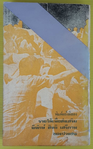 ดับเทวดา หนังสือกึ่งวิเคราะห์บทบาทนิสิตศักษา ประมวลเหตุการณ์อย่างใกล้ชิด 6