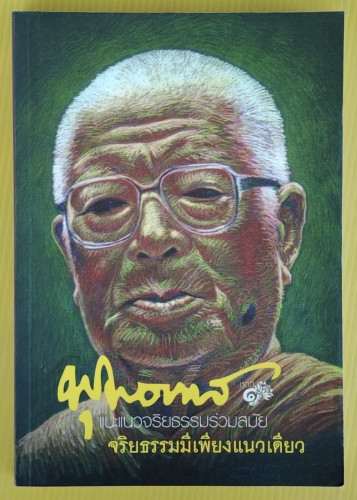 พุทธทาส แนะแนวจริยธรรมร่วมสมัย ชุดที่ 1 จริยธรรมมีเพียงแนวเดียว