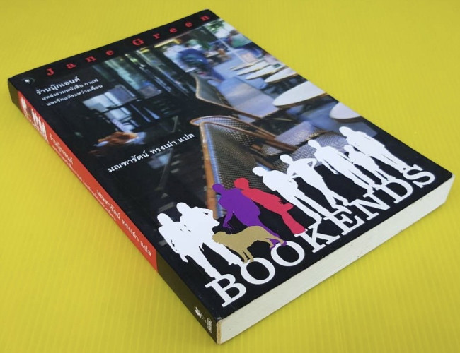 ร้านบุ๊กเอนด์ BOOKENDS by Jane Green มณฑารัตน์ ทรงเผ่า แปล