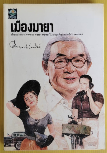 เมืองมายา โดย ม.ร.ว.คึกฤทธิ์ ปราโมช