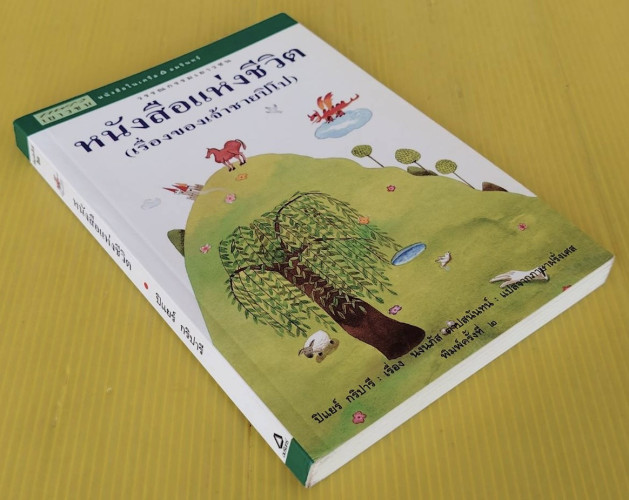 หนังสือแห่งชีวิต (เรื่องของเจ้าชายปิโป)  ปิแยร์ กริปารี เรื่อง  นงนภัส ตาปสนันทน์ แปลจากภาษาฝรั่งเศส 3
