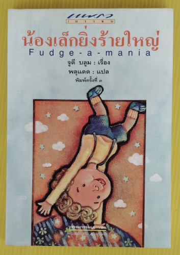 น้องเล็กยิ่งร้ายใหญ่  จูดี บลูม เรื่อง  พลุแดด แปล