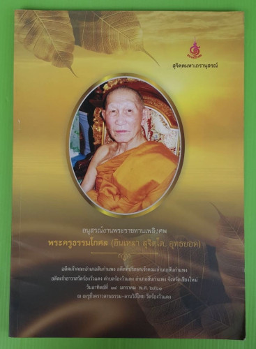 อนุสรณ์งานพระราชทานเพลิงศพ พระครูธรรมโกศล (อินเหลา สุจิตโต, อุทธยอด)