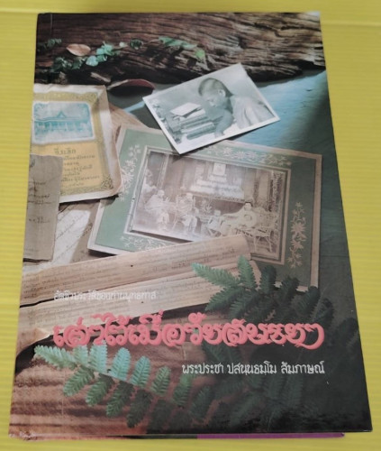 เล่าไว้เมื่อวัยสนธยา อัตชีวประวัติของท่านพุทธทาส  พระประชา ปสนฺนธมฺโม สัมภาษณ์